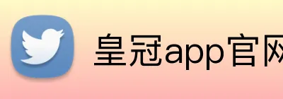 皇冠app官网入口 logo